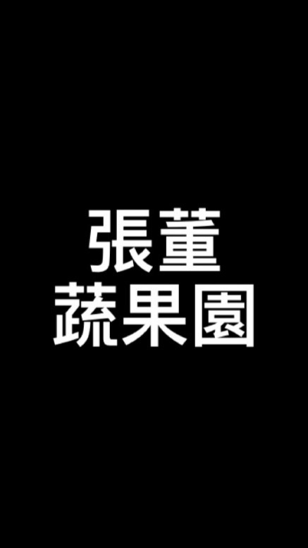 張董蔬果園