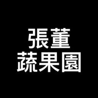 張董蔬果園
