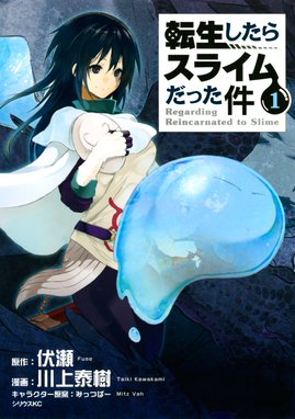 転生したらスライムだった件 転生したらスライムだった件 １ 川上泰樹 伏瀬 みっつばー 川上泰樹 川上泰樹 Line マンガ