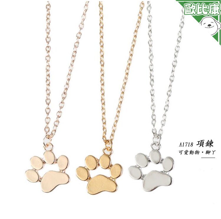 【歐比康】A1718鋅合金腳掌項鍊 貓掌 貓爪 項鏈 可愛飾品