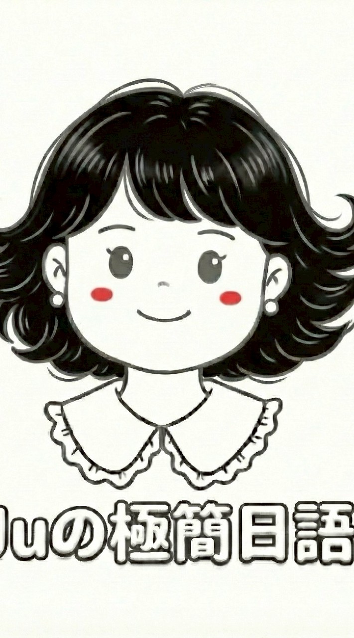 🇯🇵Ju的極簡日語筆記×🤖AI工具