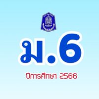 VRKD ม.6 ปีการศึกษา 2566