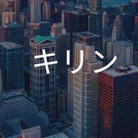 【27卒限定】 キリン　就活選考対策グループ