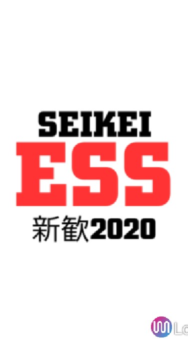 成蹊大学ESS(英語会)新歓2020のオープンチャット