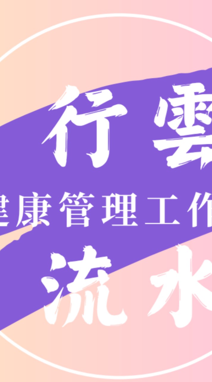 行雲流水健康管理工作室