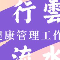 行雲流水健康管理工作室