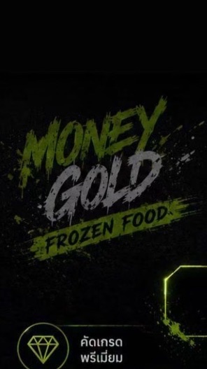 ห้องเย็นกิติ อาหารทะเลแช่แข็งทุกชนิด / Moneygold