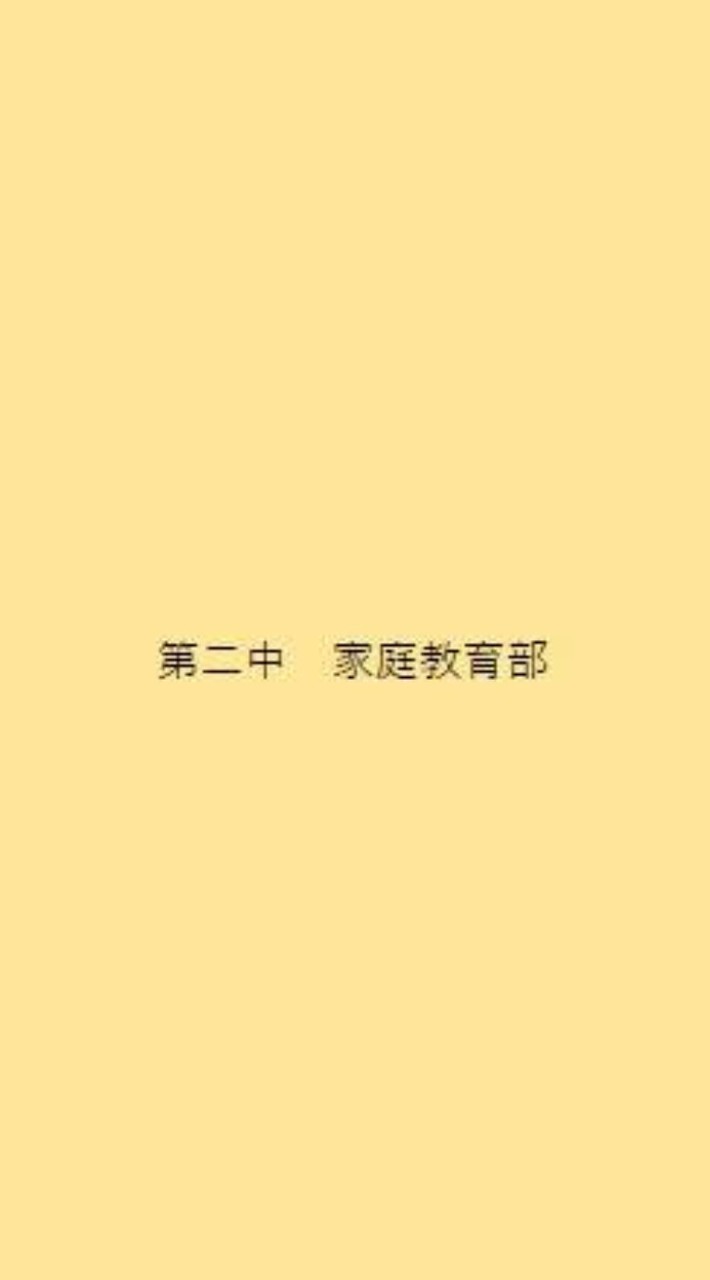 R8　家庭