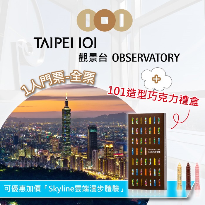 使用說明：1.單張可1人於TAIPEI 101觀景台入場乙次。★持本券至5F觀景台票務櫃檯可兌換101造型巧克力禮盒-8入乙份(市價NT$250)2.平假日皆適用，農曆春節或連續假日等開放時間如有變更