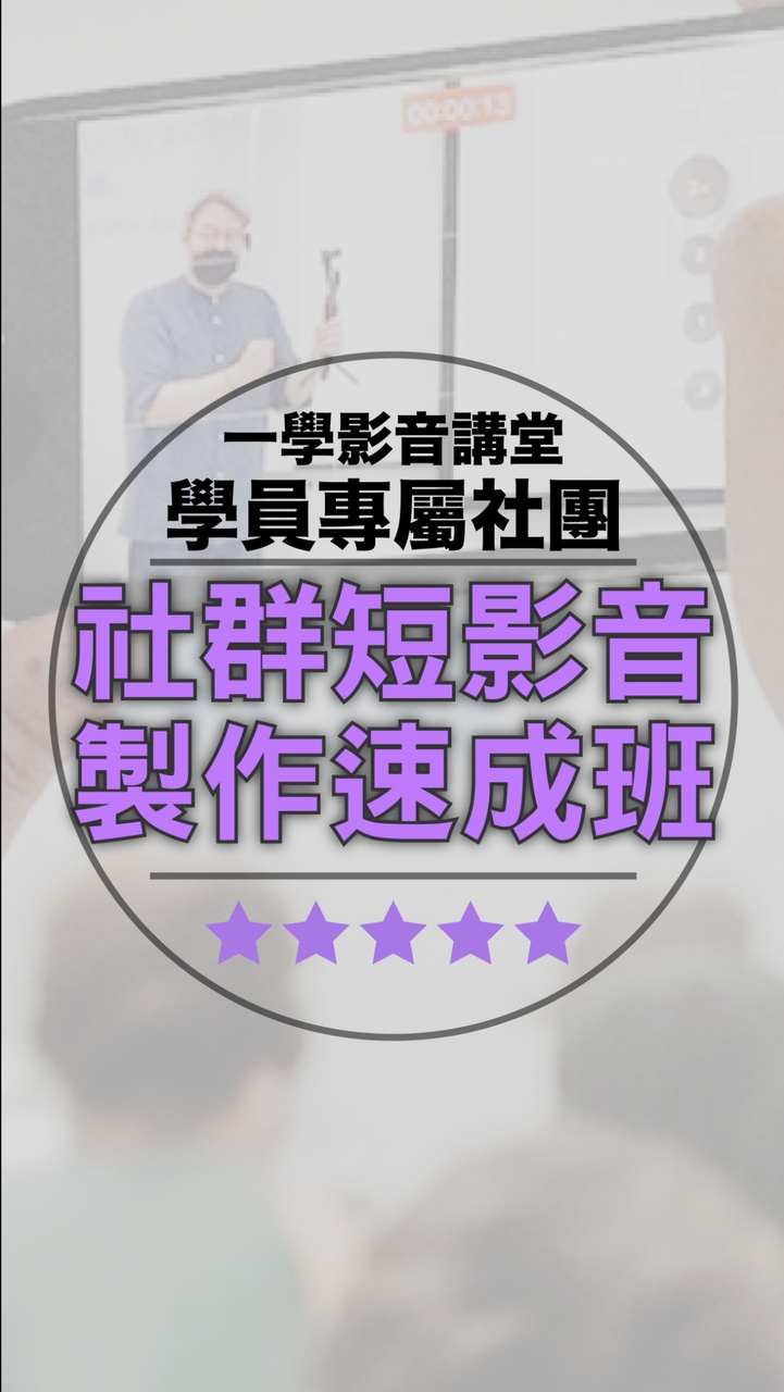 一學影音講堂學員專屬社團社群短影音速成班