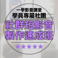 一學影音講堂學員專屬社團社群短影音速成班