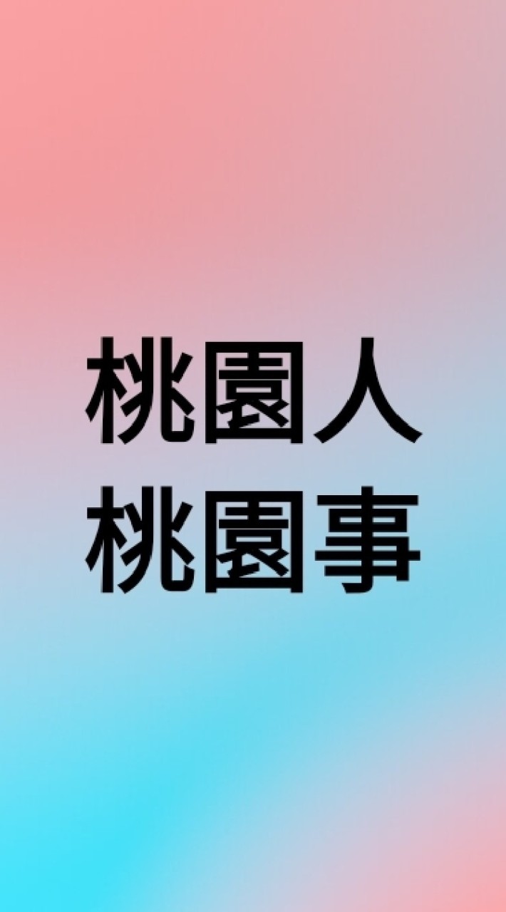 我是桃園人