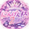 プロセカ非公式大会「にんげん杯2nd」
