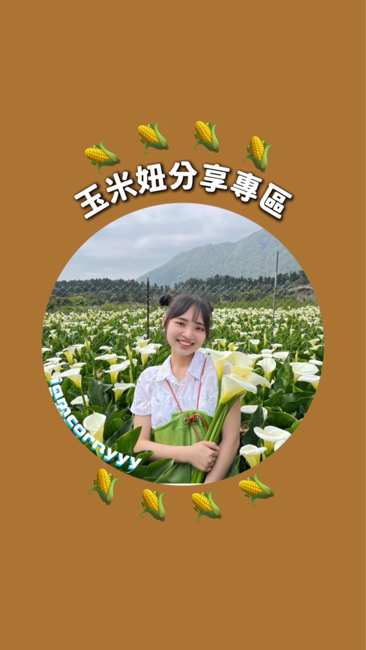 玉米妞🌽分享專區