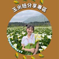 玉米妞🌽分享專區
