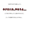 ネクロニカ …やろうよ……（入退室自由）