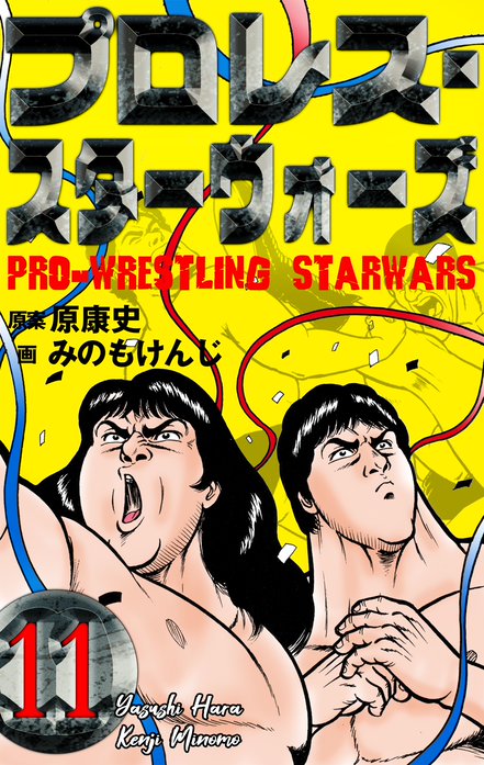 プロレス スターウォーズ 無料マンガ Line マンガ