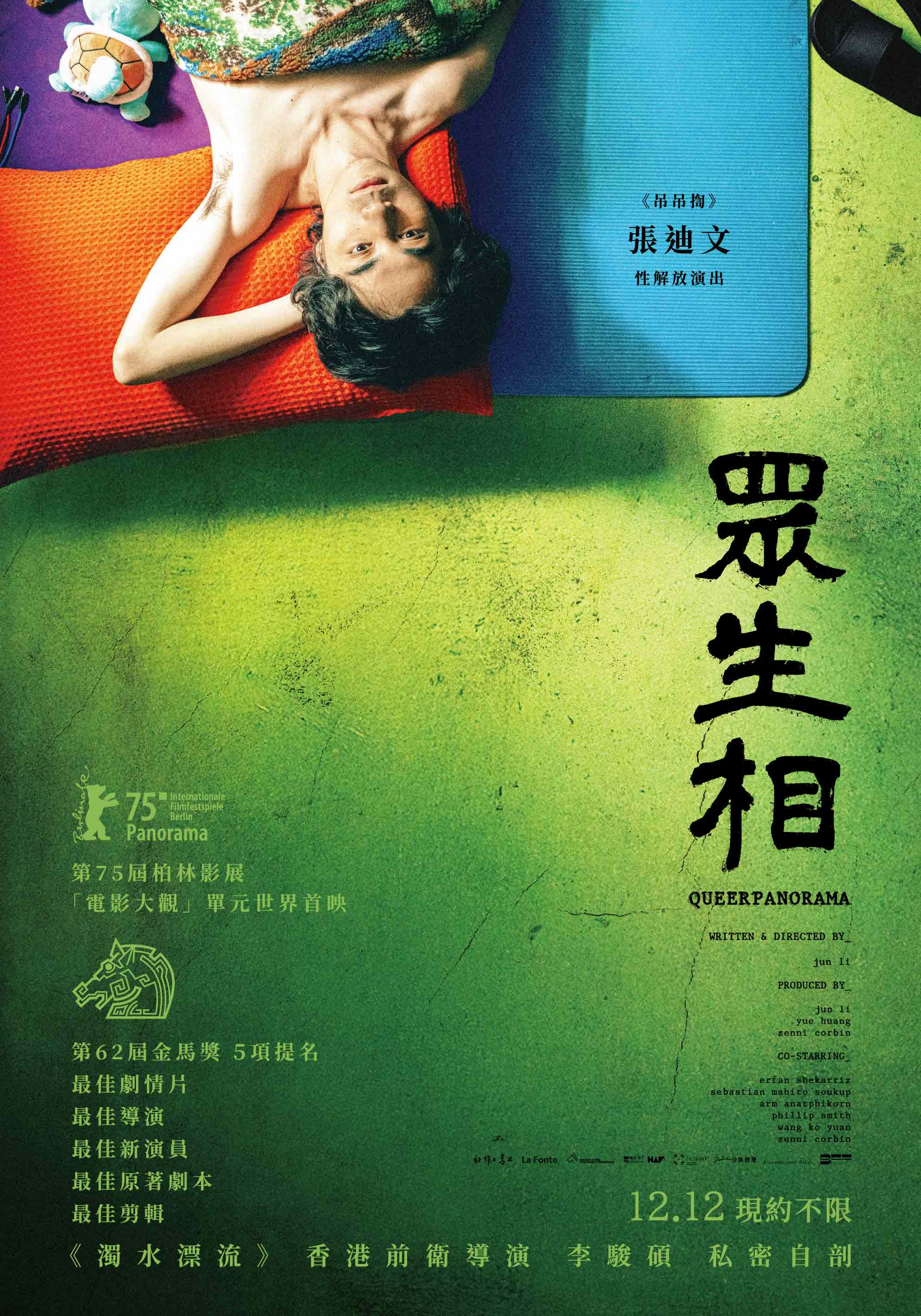 眾生相 Queerpanorama