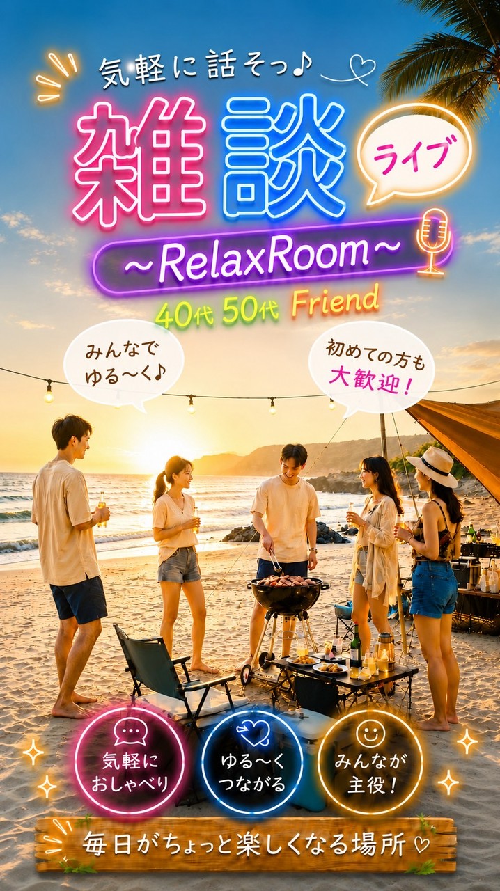 𖤐⸜ 40代50代🐶Friend🐻⸝𖤐 雑談✏️ライブ🎙️で笑おう😆 大人のRelax Room🍀