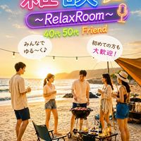 𖤐⸜ 40代50代🐶Friend🐻⸝𖤐 雑談✏️ライブ🎙️で笑おう😆 大人のRelax Room🍀