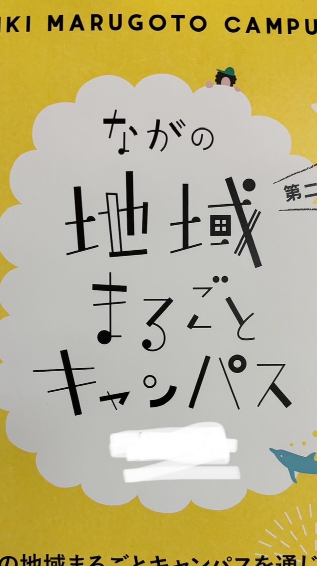 ながの地域まるごとキャンパス2025