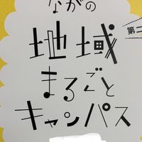 ながの地域まるごとキャンパス2025