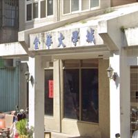 金華大學城社區