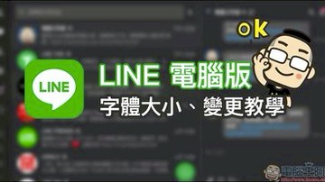 LINE應用小技巧： LINE 電腦版顯示字體大小、變更教學