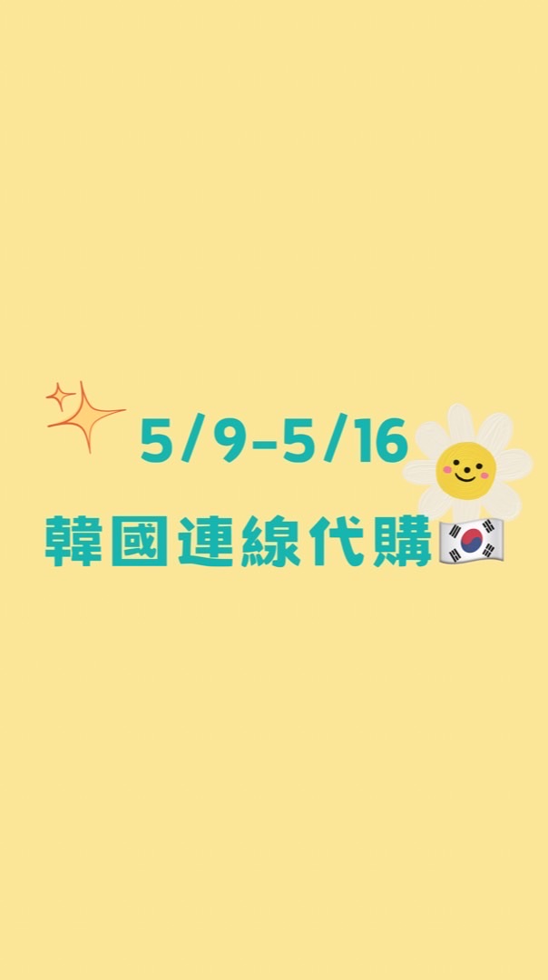 5/9-5/16 韓國代購🇰🇷