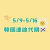 5/9-5/16 韓國代購🇰🇷