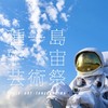 種子島宇宙芸術祭2025