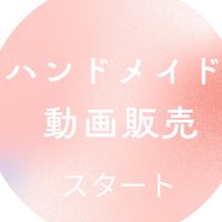 【メイン】ハンドメイド動画販売スタートガイド