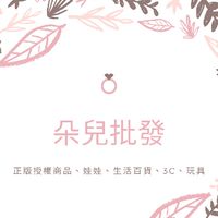 朵兒批發