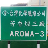 ARO3廠協議組織