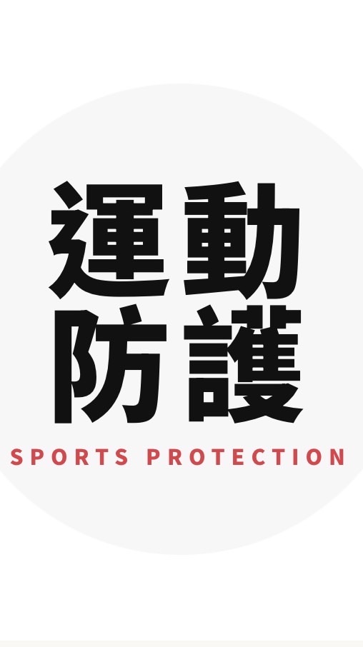 北投社大週二運動防護