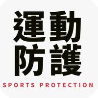 北投社大週二運動防護