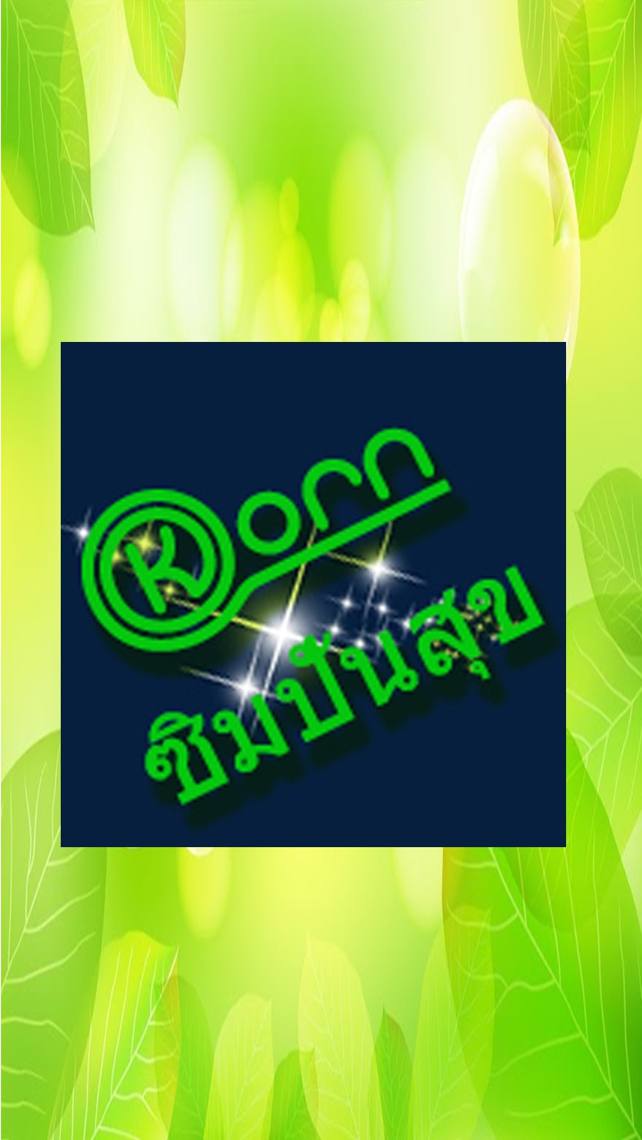 Kornซิมปันสุข​