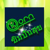 Kornซิมปันสุข​