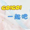 全帝旅行社/GOGO一起吧