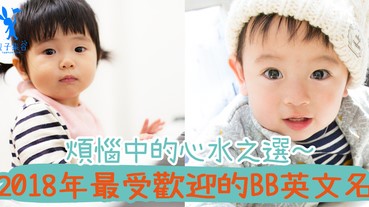 2018年預計最受歡迎的BB英文名！看看有沒有爸媽的心水嘍！