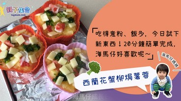【專欄作家：海馬仔媽媽】海馬仔飲食 - 西蘭花蟹柳焗薯蓉，新嘗試20分鐘完成