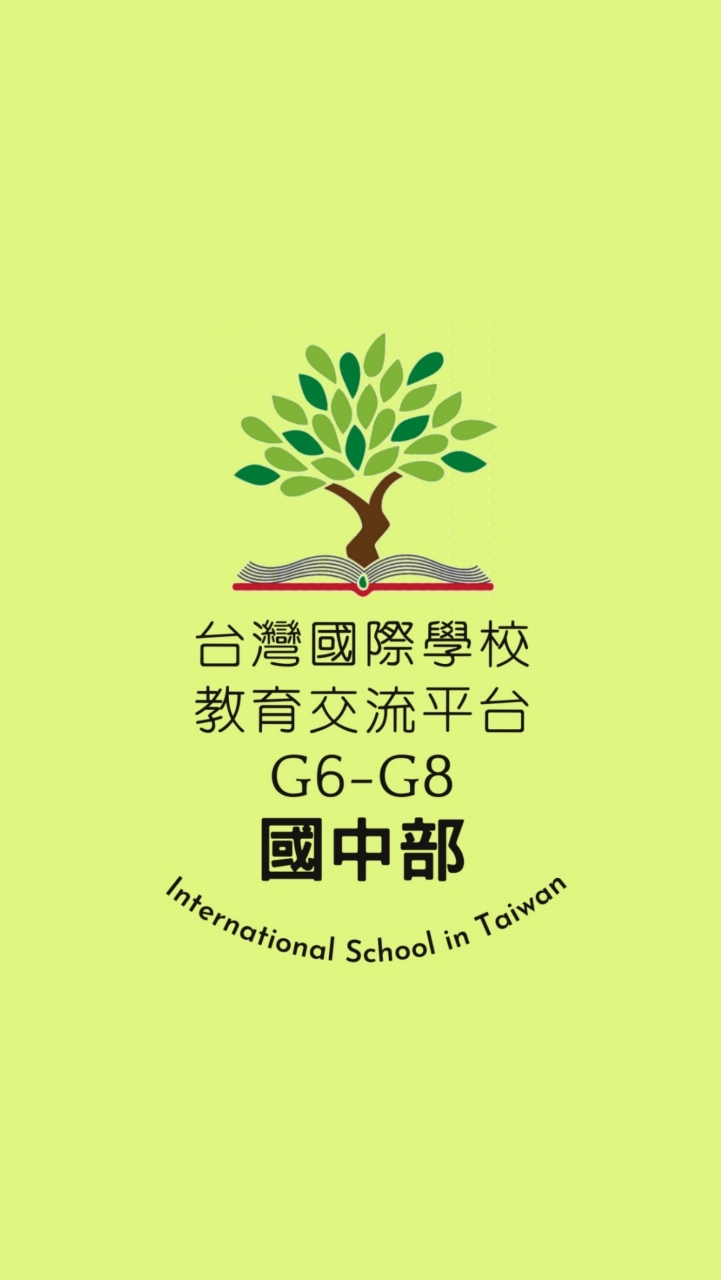 [國中]台灣國際學校教育交流群G6-G8