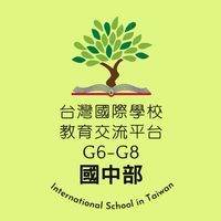 [國中]台灣國際學校教育交流群G6-G8