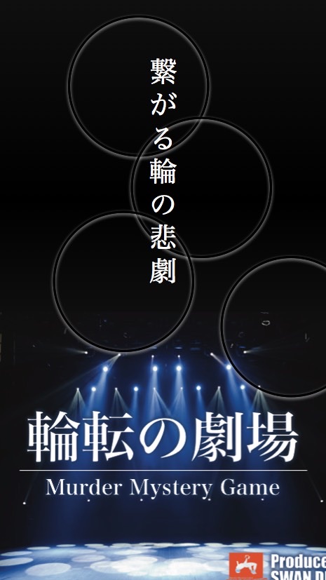 「輪転の舞台裏」