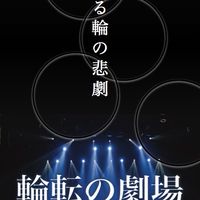 「輪転の舞台裏」