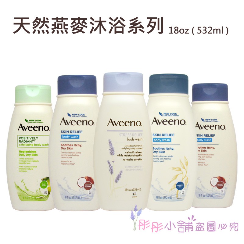 【商品特色】Aveeno Active Naturals 燕麥沐浴系列 ●天然燕麥舒緩抗癢(無香)保濕沐浴乳 Active Naturals Skin Relief Body Wash(Fragran