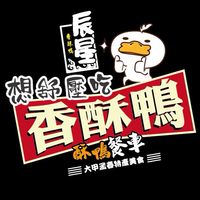 辰星酥鴨餐車一群