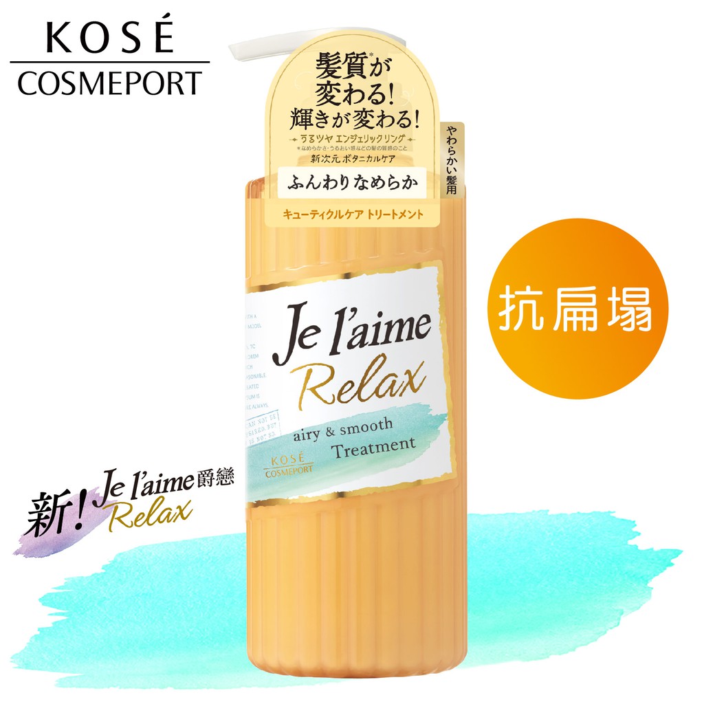 Je l'aime 爵戀 RELAX抗扁塌護髮乳(細軟髮用)500ml