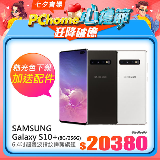 《狂降破億★》 網路價$２３９９０．限時價$２０３８０●6.4吋O極限全螢幕曲面手機●Exynos9820八核心處理器●3+2鏡頭多功能智慧相機●8G RAM/128G ROM●超聲波螢幕下指紋辨識●