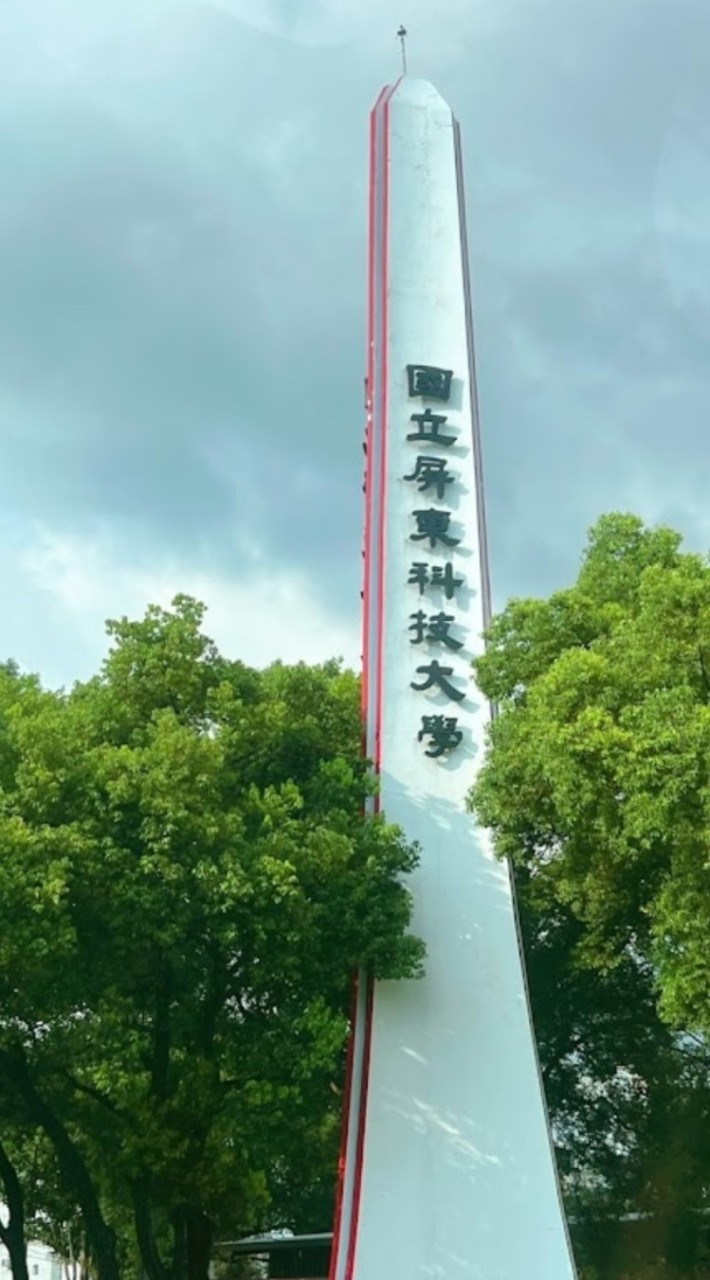 屏科大國境之南